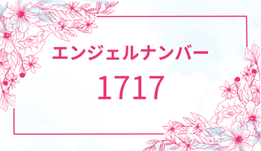 【1717】エンジェルナンバーの意味 | 恋愛・金運・健康に関するメッセージとは？
