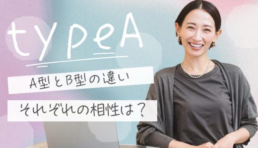 A型と最も相性の良い血液型を徹底解説！恋愛・仕事でのベストパートナーは？