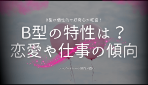 【相性診断付き】B型の特徴とは？性格・恋愛・仕事・行動パターンの傾向を徹底解説 パブリックスタンド
