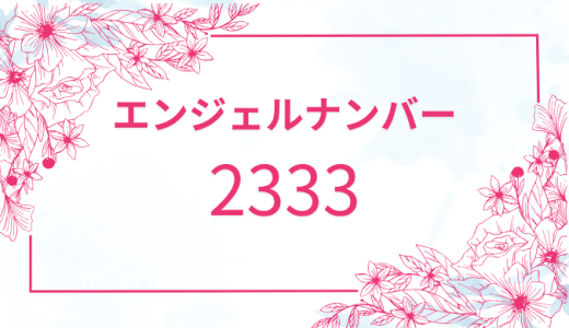 【2333】エンジェルナンバーの意味とそのメッセージを徹底解説！恋愛・仕事・金運・ツインレイとの関係も