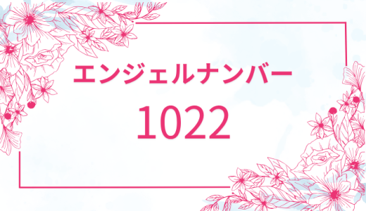 【1022】エンジェルナンバーの意味とは？恋愛・仕事・ツイン例を解説