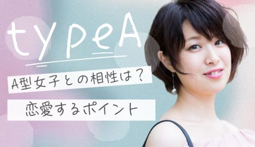 A型女子と恋愛するための性格分析と相性のポイント