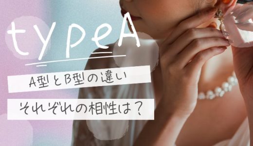 A型とB型の相性徹底解剖！性格、恋愛、結婚から見る違い