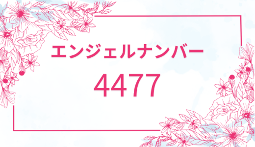 エンジェルナンバー【4477】の意味とは？重要なメッセージも解説