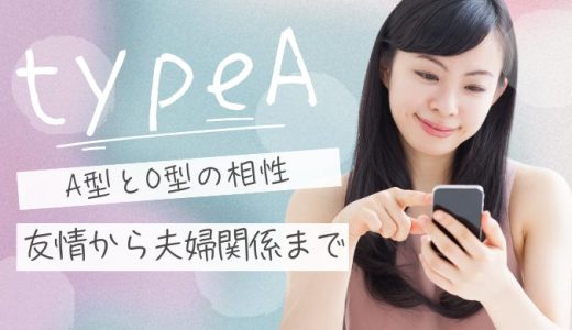 A型とO型の相性診断！友情から恋愛、夫婦関係まで