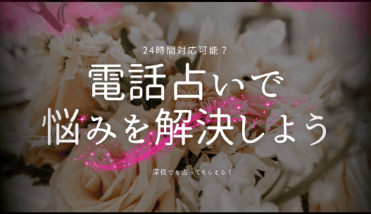 24時間営業の電話占いで今すぐ悩みを解決しよう！