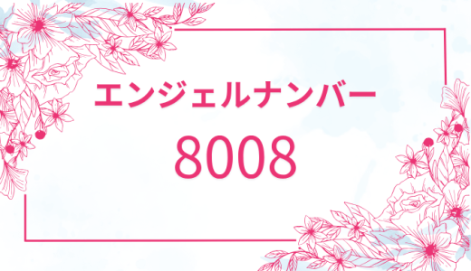 【8008】エンジェルナンバーが示すメッセージとその意味