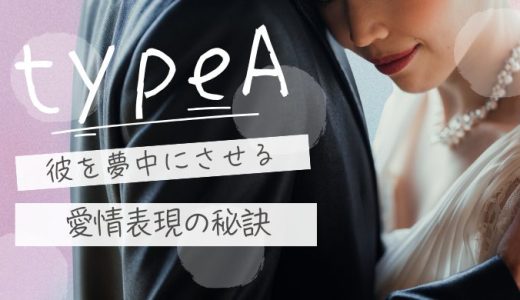 A型男性をベタ惚れさせる秘訣！愛情表現とサインを見極める