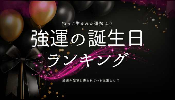 持って生まれた強運誕生日ランキング：最高の運勢を引き寄せる日を見つけよう