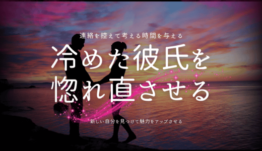 冷めた彼氏を 惚れ直させる