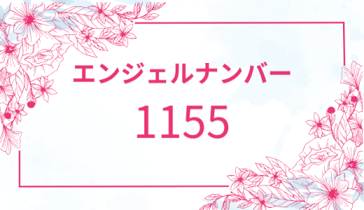 【1155】エンジェルナンバーの意味とは？恋愛・金運を解説