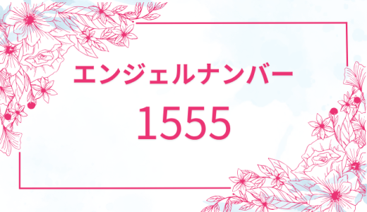 エンジェルナンバー【1555】の意味を解説！変化と成長のメッセージ