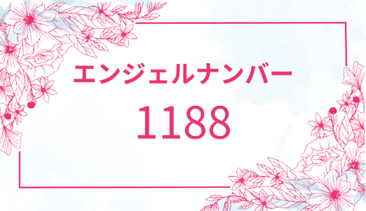 【1188】エンジェルナンバーの意味とは？恋愛・仕事・金運を解説