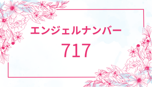 【717】エンジェルナンバーの意味とは？あなたの願いを叶える秘訣