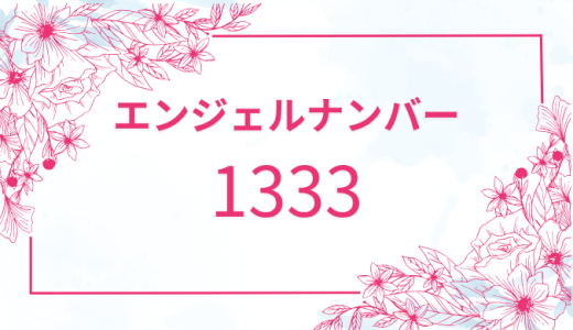 エンジェルナンバー【1333】の意味とメッセージを完全解析！