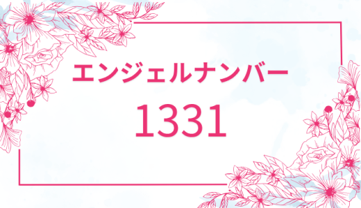 【1331】エンジェルナンバーの意味とメッセージ！恋愛・金運・仕事の影響