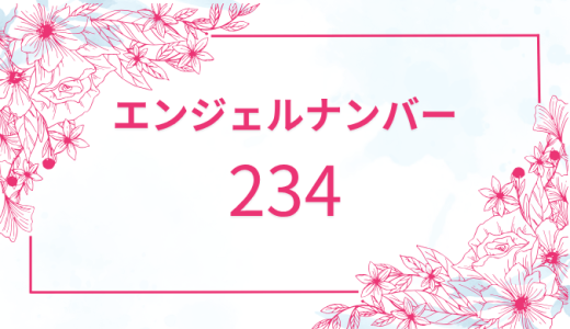 【234】エンジェルナンバーの意味と解釈！アセンデッドマスターのメッセージ