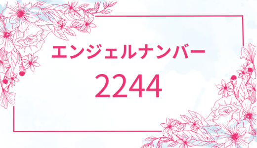 【2244】エンジェルナンバーの意味とメッセージ｜恋愛・仕事・金運・健康を解説