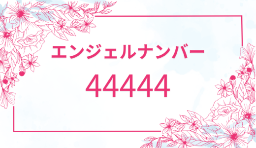 エンジェルナンバー【44444】の意味とは？恋愛・仕事・金運を解説