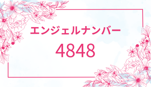 【4848】のエンジェルナンバーの意味とその解釈