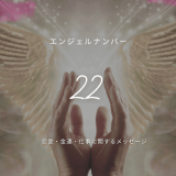 22エンジェルナンバーの神秘：信じることが未来を変える