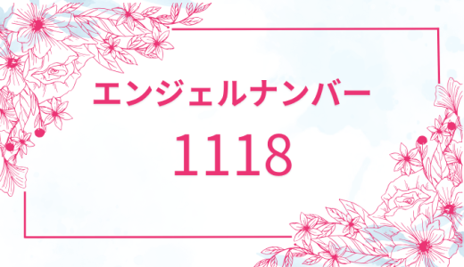 【1118】エンジェルナンバーの意味は？片思いや復縁のメッセージはある？
