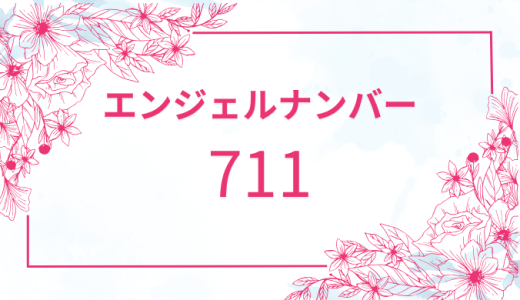 【711】エンジェルナンバーの意味は？復縁などの恋愛のメッセージも解説