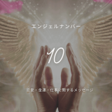エンジェルナンバー10の深いメッセージと実践法