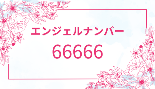 【66666】エンジェルナンバーの意味とは？恋愛・金運・仕事別のメッセージを解説！