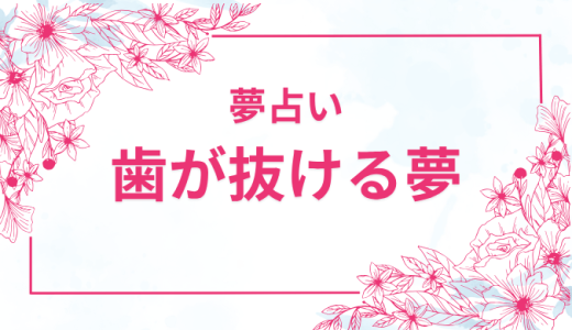 【夢占い】歯が抜ける夢の意味と心のメッセージ