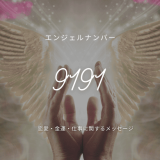 9191エンジェルナンバーの深い意味を解説｜愛と人生のメッセージ