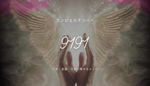 9191エンジェルナンバーの深い意味を解説｜愛と人生のメッセージ