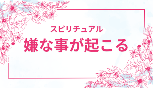 嫌なことが立て続けに起こるスピリチュアルな意味とその対処法