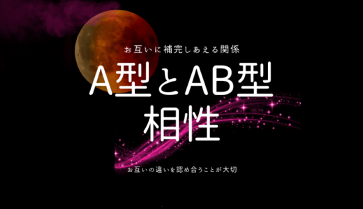 A型とAB型の相性とは？友達や恋愛について解説