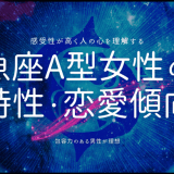 魚座A型女性の 特性・恋愛傾向