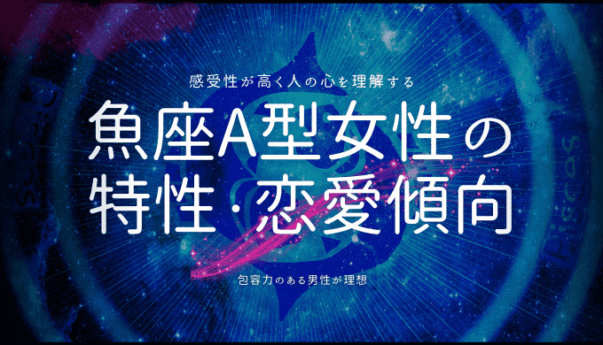 魚座A型女性の 特性・恋愛傾向