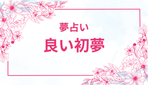 初夢で縁起の良い夢を見る！一富士二鷹三茄子の意味から宝船まで徹底解説