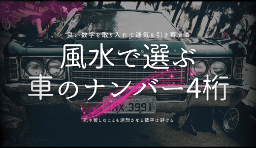風水で良い車のナンバー4桁を選ぶ方法！縁起の良い数字の意味と選び方
