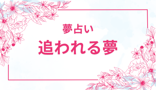 【夢占い】追いかけられる夢の深層心理とその解釈