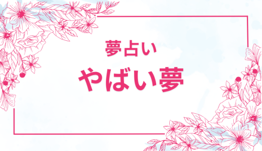 【夢占い】見たらやばい夢とは？注意すべき夢とその意味を徹底解説