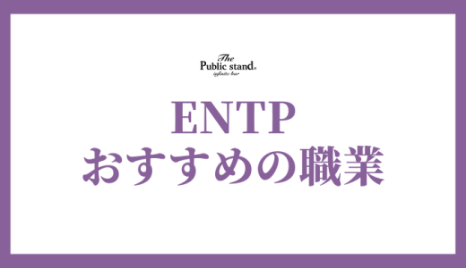 ENTP（討論者）に向いてる仕事とは？強みを活かし、最適なキャリアを築く
