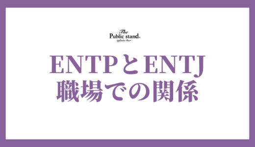 ENTJとENTPの相性とは？職場での輝きと相性の探求