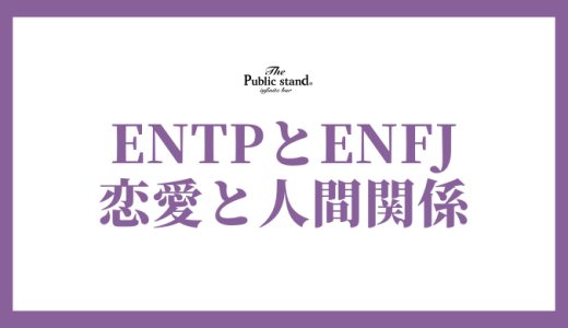 ENTPとENFJの相性を徹底解剖！恋愛、友情、家族関係まで