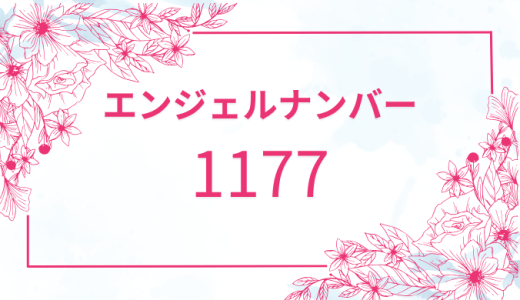 【1177】エンジェルナンバーの意味とは？恋愛と金運を解説