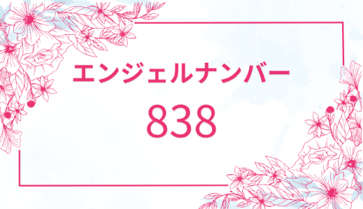【838】エンジェルナンバーの意味とは？恋愛や仕事を解説