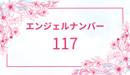 【117】エンジェルナンバーの意味とは？恋愛・仕事・金運を解説