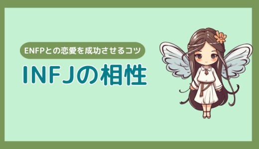 【完全版】INFJとENFPの相性診断！友情と恋愛の裏ワザ