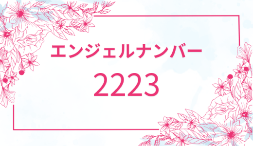 【2223】エンジェルナンバーの意味とは？恋愛や仕事運のメッセージを解説