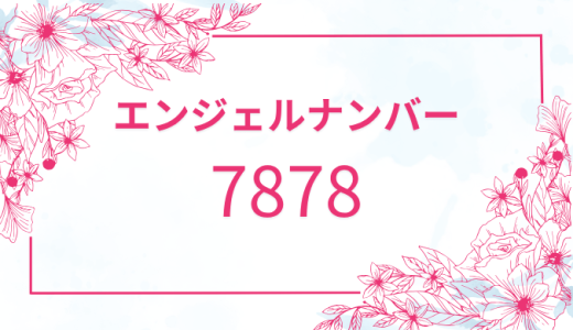 【7878】エンジェルナンバーの意味とは？恋愛・仕事・金運のメッセージを解説