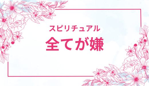 全てが嫌になる時のスピリチュアルサインとは？変化の兆しを徹底解説！